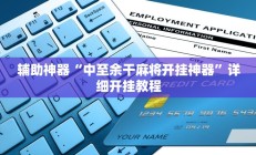 辅助神器“中至余干麻将开挂神器”详细开挂教程