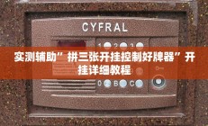 辅助神器“决胜麻将开挂神器(透视)辅助软件教程