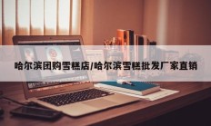 哈尔滨团购雪糕店/哈尔滨雪糕批发厂家直销
