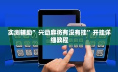 实测辅助”兴动麻将有没有挂”开挂详细教程