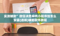 实测辅助”微信决胜麻将小程序挂怎么安装(透视)辅助软件教程