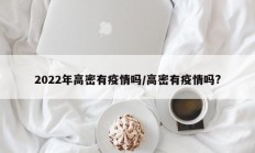 2022年高密有疫情吗／高密有疫情吗？