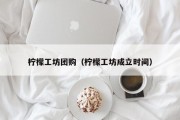 柠檬工坊团购（柠檬工坊成立时间）
