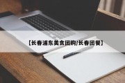 【长春浦东美食团购/长春团餐】