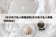 【长沙乐汀私人银幕团购/长沙乐汀私人银幕团购地址】