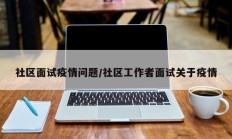 社区面试疫情问题／社区工作者面试关于疫情
