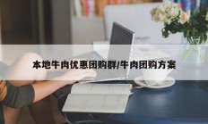 本地牛肉优惠团购群/牛肉团购方案