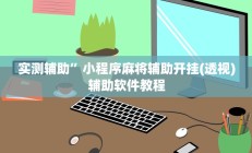 实测辅助”小程序麻将辅助开挂(透视)辅助软件教程