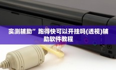 实测辅助”打牌网开挂怎么买”开挂详细教程