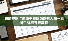 辅助神器“边锋干瞪眼为啥有人牌一直好”详细开挂教程