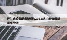 舒兰市疫情最新通报：2021舒兰疫情最新消息今天