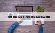 【搜狐体育新闻页,搜狐体育新闻页面图片】