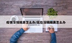 疫情没钱隔离怎么办／实在没钱隔离怎么办