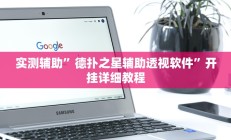 实测辅助”德扑之星辅助透视软件”开挂详细教程