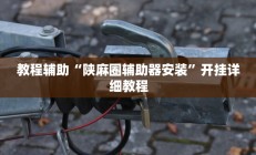 教程辅助“陕麻圈辅助器安装”开挂详细教程