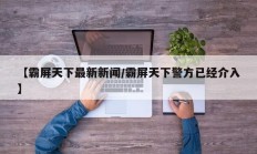 【霸屏天下最新新闻/霸屏天下警方已经介入】