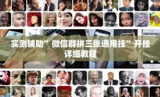 实测辅助”微信群拼三张通用挂”开挂详细教程