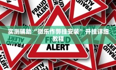 实测辅助“微乐作弊挂安装”开挂详细教程