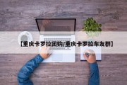 【重庆卡罗拉团购/重庆卡罗拉车友群】