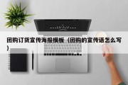 团购订货宣传海报模板（团购的宣传语怎么写）