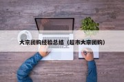 大宗团购经验总结（超市大宗团购）