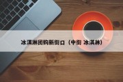 冰淇淋团购新街口（中街 冰淇淋）