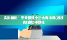 辅助神器“麻将三门峡玩法开挂教程程序(透视)辅助软件教程