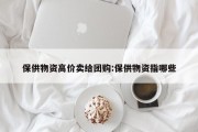 保供物资高价卖给团购:保供物资指哪些