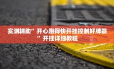 实测辅助”讲牌场拼三张开挂教程”开挂详细教程
