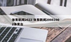体育新闻2022:体育新闻20081002体育台