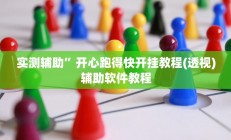 实测辅助”开心跑得快开挂教程(透视)辅助软件教程