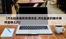 【河北赵县最新疫情消息,河北赵县的确诊病例是哪儿的】