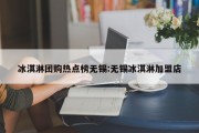 冰淇淋团购热点榜无锡:无锡冰淇淋加盟店