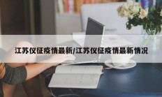 江苏仪征疫情最新／江苏仪征疫情最新情况