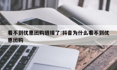 看不到优惠团购链接了:抖音为什么看不到优惠团购