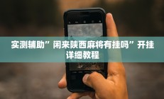 实测辅助”闲来陕西麻将有挂吗”开挂详细教程