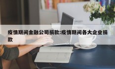 疫情期间金融公司捐款：疫情期间各大企业捐款