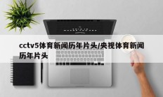 cctv5体育新闻历年片头/央视体育新闻历年片头