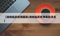 【湖南临武疫情最新／湖南临武疫情最新消息】