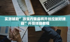 实测辅助”丽水跑得快辅助开挂(透视)辅助软件教程