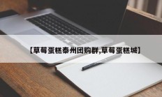 【草莓蛋糕泰州团购群,草莓蛋糕城】