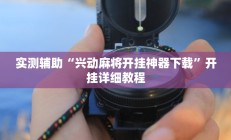 实测辅助“兴动麻将开挂神器下载”开挂详细教程