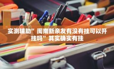 开挂辅助工具“七千游戏十三道是不是有挂”详细开挂教程
