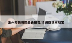 沧州疫情防控最新报告／沧州疫情本地宝