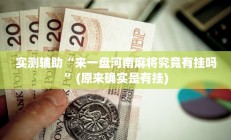 实测辅助”微乐湖南麻将可以开挂吗”开挂详细教程