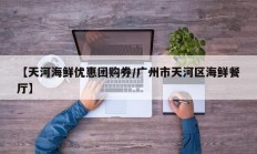 【天河海鲜优惠团购券/广州市天河区海鲜餐厅】