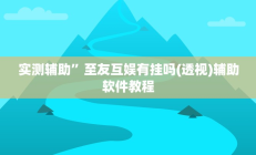 实测辅助”激情十三张怎么开挂(透视)辅助软件教程