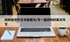 团购程序外文文献原文/写一篇团购的英文作文