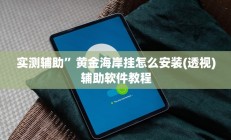 实测辅助”黄金海岸挂怎么安装(透视)辅助软件教程