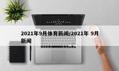 2021年9月体育新闻/2021年 9月新闻